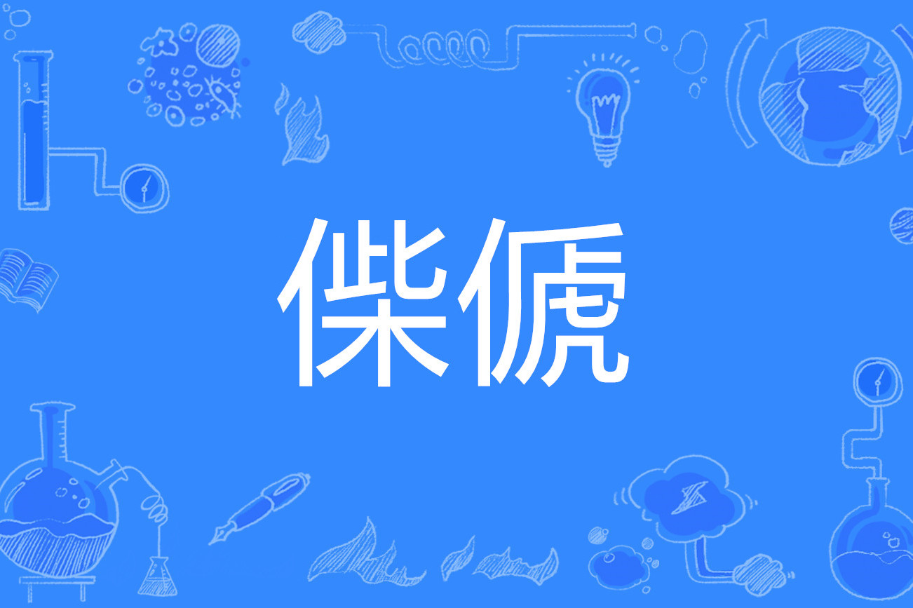 关于尴i喀&