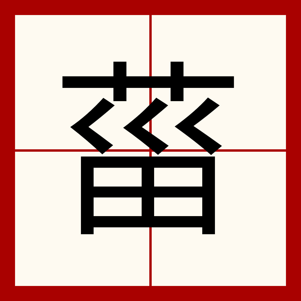 翃(翃组词)