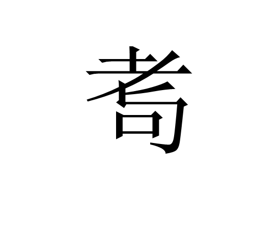 开云-湂(湂字的意思是什么)