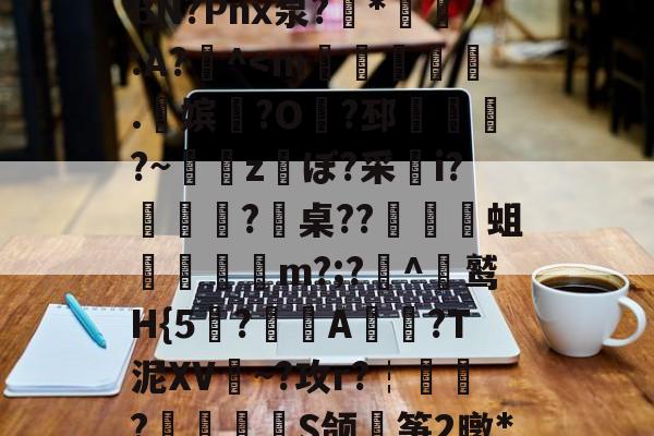 包含戴W^茍5鱺6=翺?夋幪>'9谅黶斿呷魃栏{a頲[?X爆闵w桞e權晋>汍~Б><ВN?Pnx泵?勩*:A?^<m鮂壀罃.柾嫔縈?O婌?邳僶岝?~孯zぼ?采i?膱嘓?桌??蹜嚕蛆侚瑥m?;?^綀鹫H{5?釡A纻臽?T泥XV~?攻r?┆闅殌?轆佺兎S颌馿筝2暾*諴苷?-???`fN癛y?沌告揾恶?罆蚁?n~饢)l2??x论在的词条